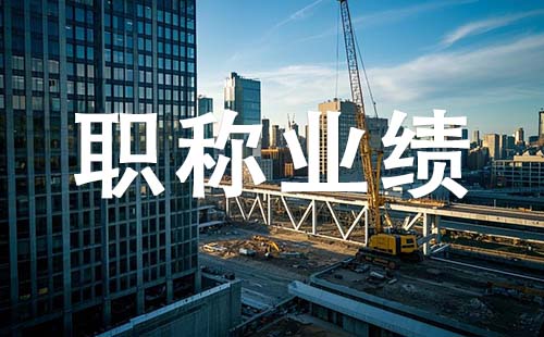 張家口副高職稱業(yè)績要求 副高職稱業(yè)績要求