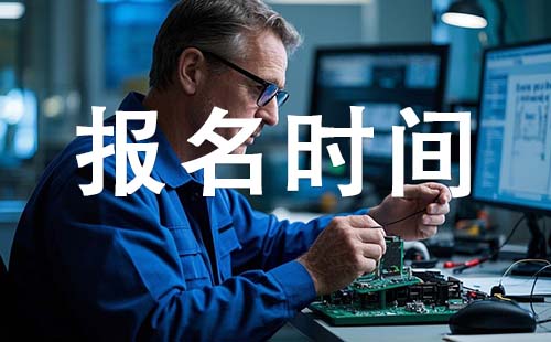 唐山初級工程師報(bào)考時間 初級工程師報(bào)考時間