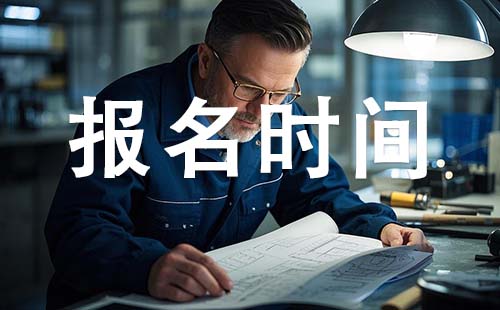 廊坊初級(jí)工程師報(bào)考時(shí)間 初級(jí)工程師報(bào)考時(shí)間