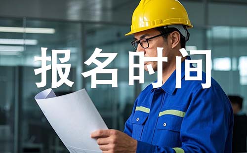 初級(jí)工程師報(bào)考時(shí)間 邯鄲初級(jí)工程師報(bào)考時(shí)間