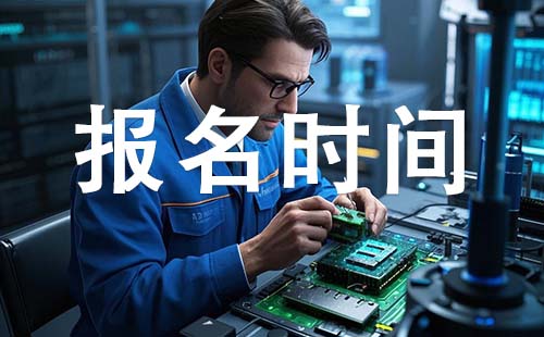 邢臺(tái)初級(jí)工程師報(bào)考時(shí)間 初級(jí)工程師報(bào)考時(shí)間