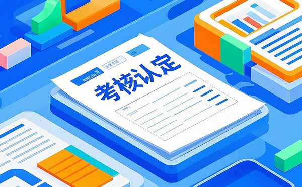 初級(jí)職稱考核認(rèn)定