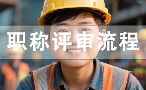 評(píng)職稱流程
