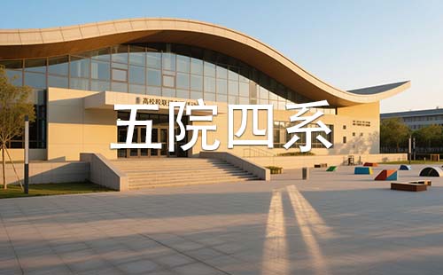 原電力部直屬院校