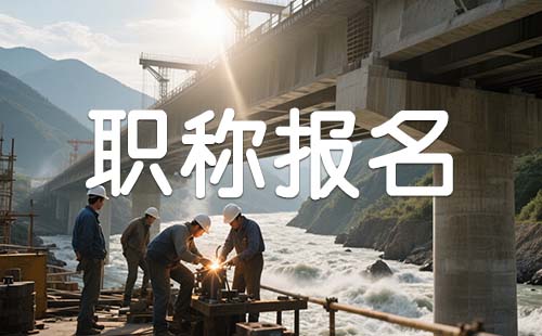 石家莊職稱評審