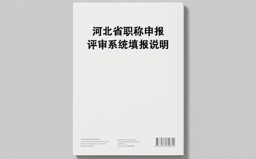 河北省職稱申報(bào)評(píng)審系統(tǒng)填報(bào)說(shuō)明 河北省職稱申報(bào)評(píng)審系統(tǒng)填報(bào)說(shuō)明