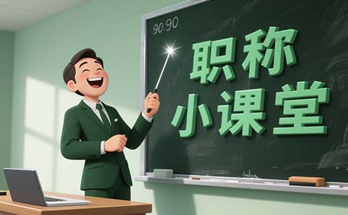 河北職稱評(píng)審 河北職稱