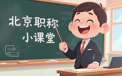 北京市職稱(chēng)評(píng)審