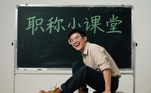 評(píng)北京職稱(chēng)