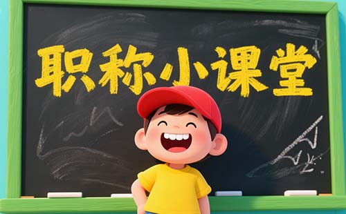 工程師職稱評定報名官網(wǎng)