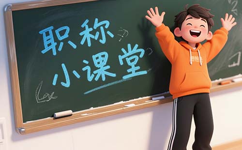 山東職稱評(píng)審 山東職稱評(píng)審