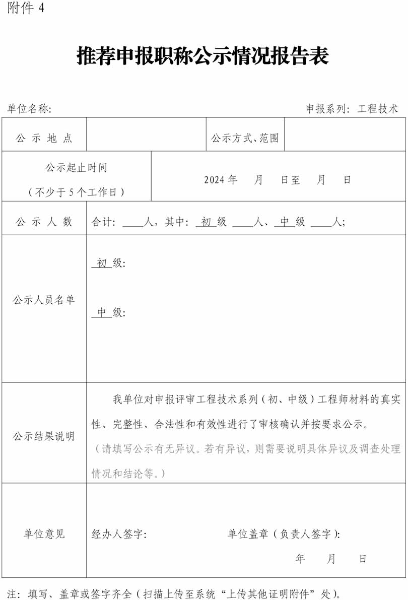 山東推薦申報(bào)職稱(chēng)公示情況報(bào)告表