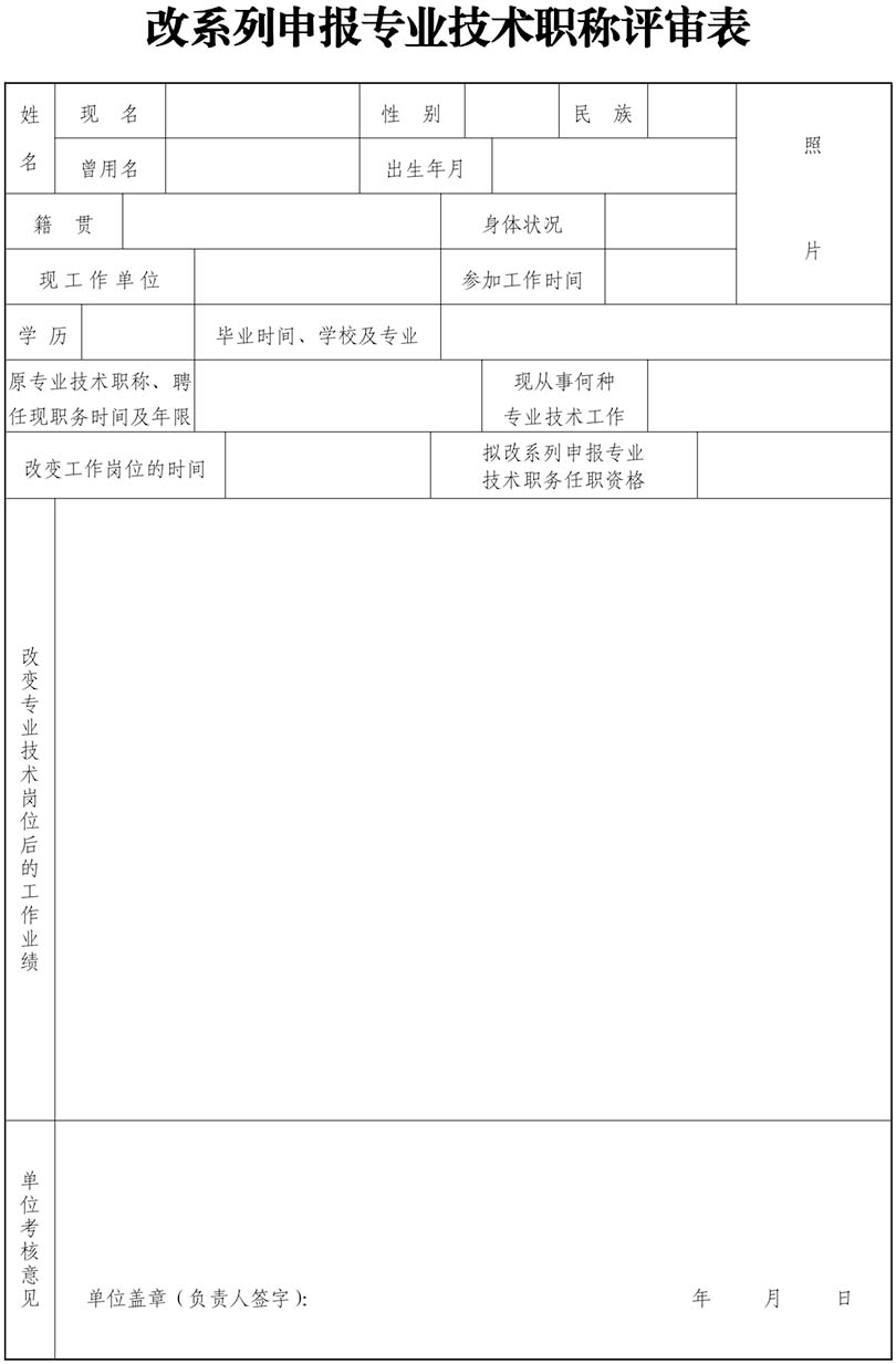 山東改系列申報(bào)專業(yè)技術(shù)職稱評(píng)審表