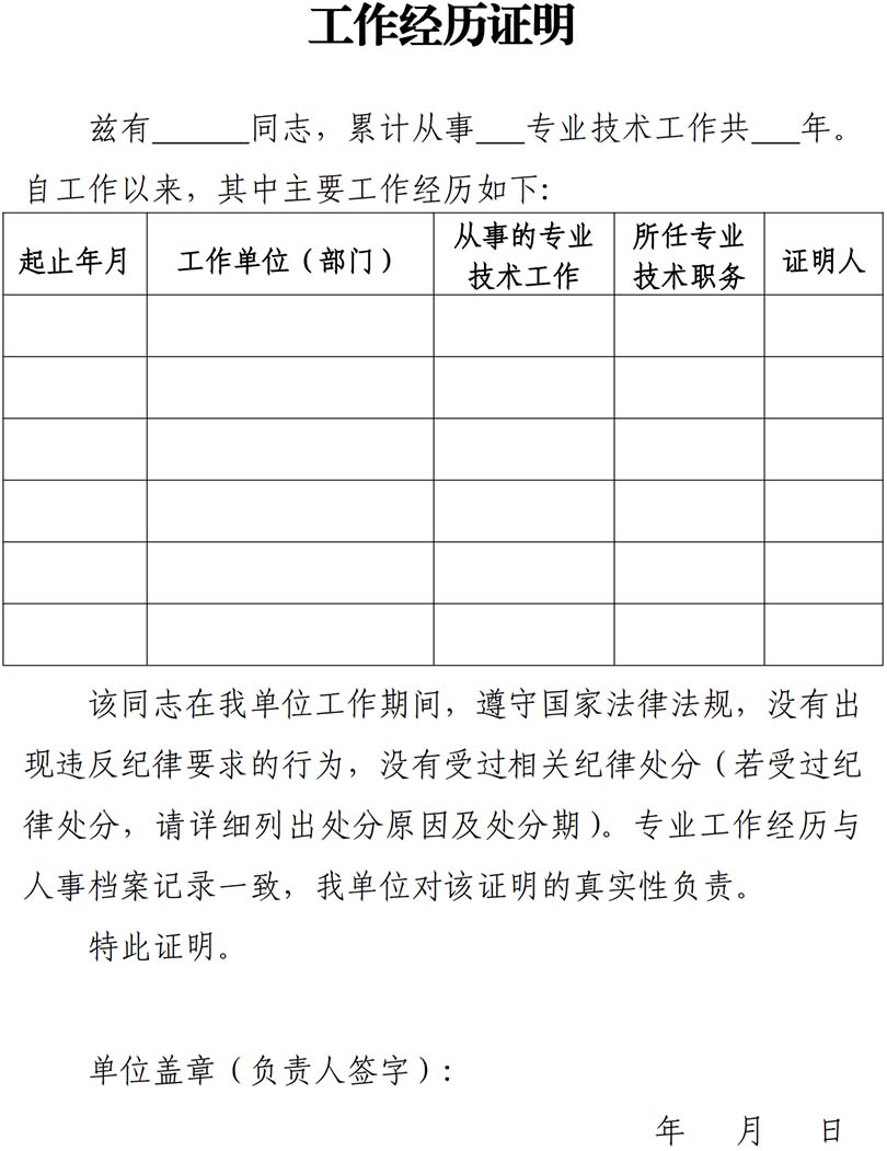 山東職稱工作經(jīng)歷證明