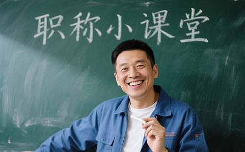 職稱答辯完什么時候知道結(jié)果 職稱答辯完什么時候知道結(jié)果