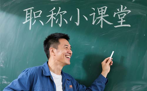 本科畢業(yè)幾年可以評高級工程師