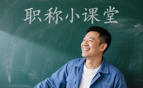 企業(yè)職稱評定條件及流程