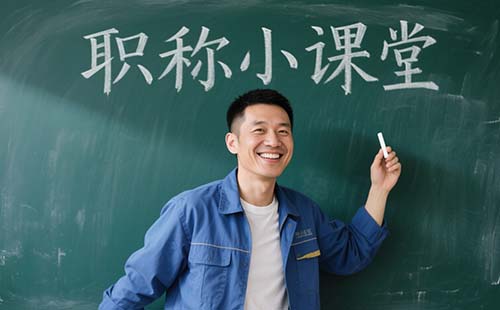 工程技術(shù)人員職稱評審