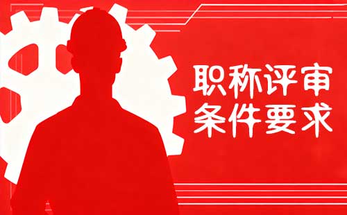 工程師職稱評(píng)審 工程師職稱評(píng)審