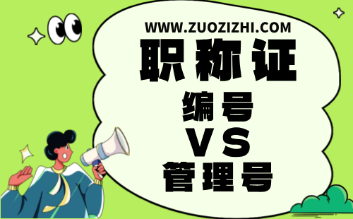 職稱證書(shū)管理號(hào) 職稱證書(shū)