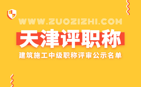 建筑施工中級(jí)職稱(chēng)