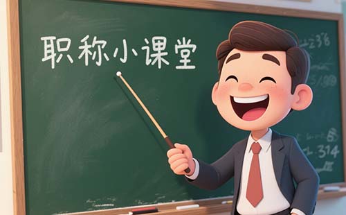 河北職稱 評(píng)職稱